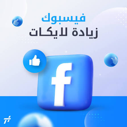 زيادة لايكات فيس بوك